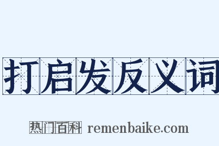打启发反义词是什么意思的图片